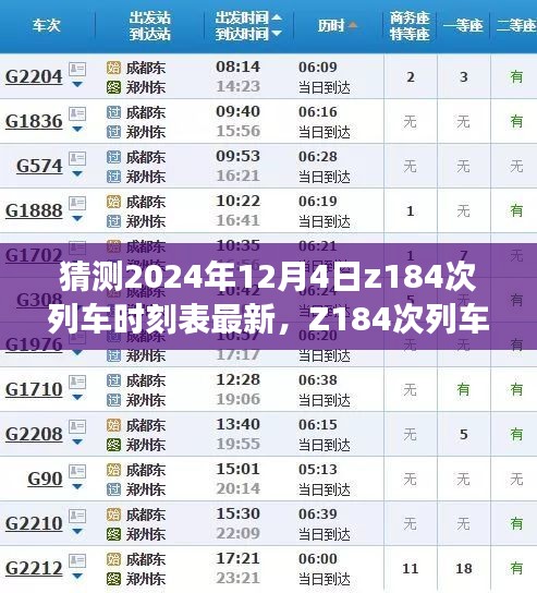 深度解读Z184次列车时刻表，特性分析、用户体验与目标用户群体解析，最新评测预测（2024年12月4日版）