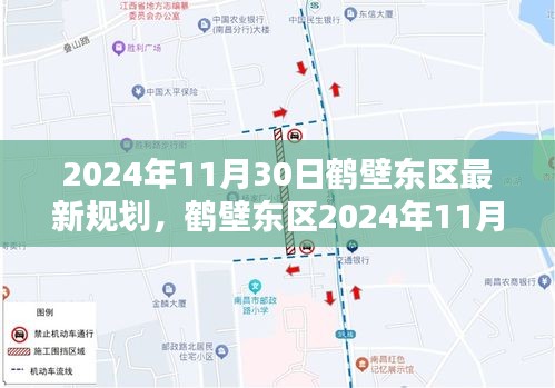 鹤壁东区最新规划深度解析与全方位对比评测，2024年展望报告（附时间戳）