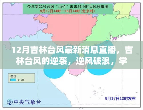 吉林台风逆袭，逆风破浪的励志故事与最新消息直播