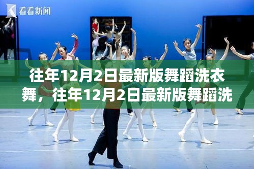 历年12月2日舞蹈洗衣舞，历史与现代演绎的交融典范