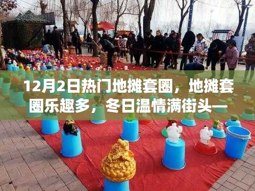 12月2日地摊套圈狂欢日，冬日温情与欢笑陪伴的街头乐趣