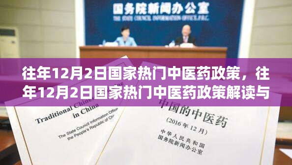 往年12月2日国家热门中医药政策解读与实操指南，政策解读与实操指南详解