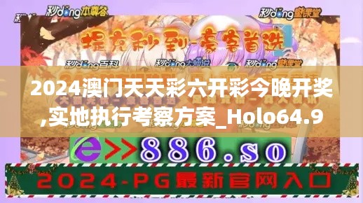 2024澳门天天彩六开彩今晚开奖,实地执行考察方案_Holo64.997-5