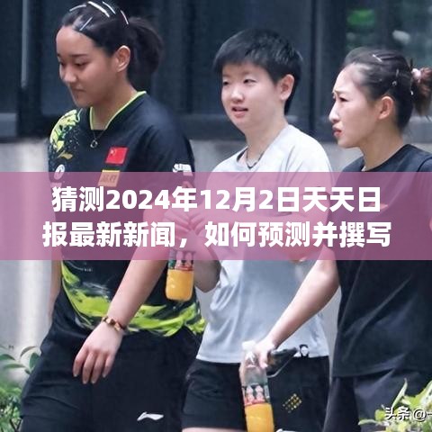 步骤指南，如何预测并撰写关于2024年12月2日天天日报最新新闻猜测文章标题为，揭秘未来新闻走向，预测与撰写关于天天日报的新闻报道步骤指南。