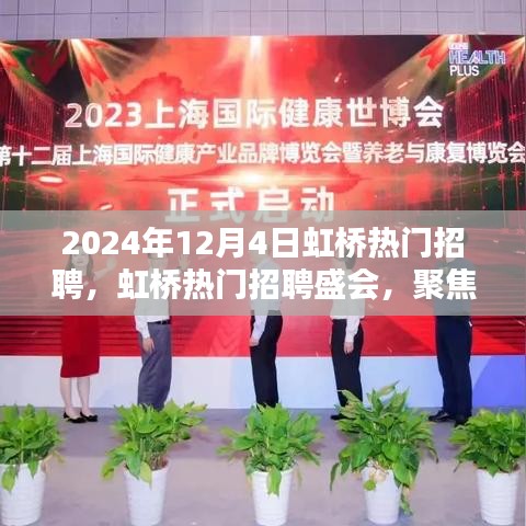虹桥热门招聘盛会，聚焦未来职业机遇三大要点（2024年12月）