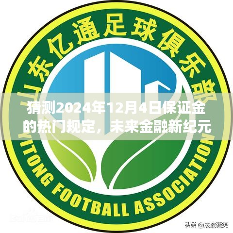 2024年保证金交易系统革新展望，未来金融新纪元之热门规定解析