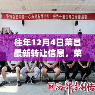 荣昌地区历年十二月四日最新转让信息深度解析，背景、影响及时代地位探讨
