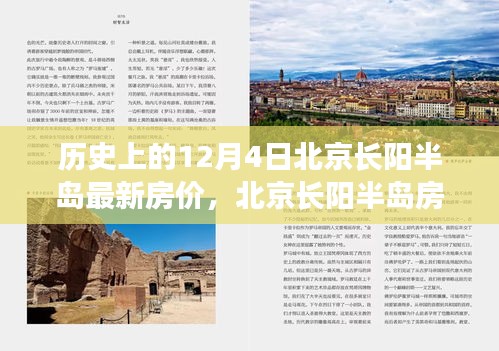 北京长阳半岛房价变迁史，历史背景下的房价波动透视（12月4日最新房价）