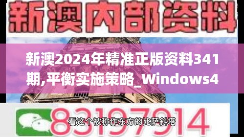 新澳2024年精准正版资料341期,平衡实施策略_Windows4.141