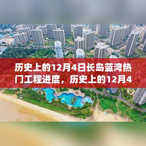 历史上的12月4日长岛蓝湾工程进度深度解析与观点阐述，热门工程进展回顾与探讨