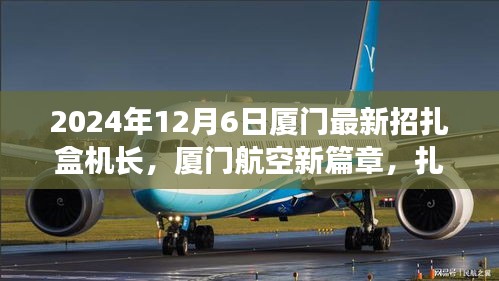 厦门航空新篇章，扎盒机长里程碑时刻，云端绘梦招募启航