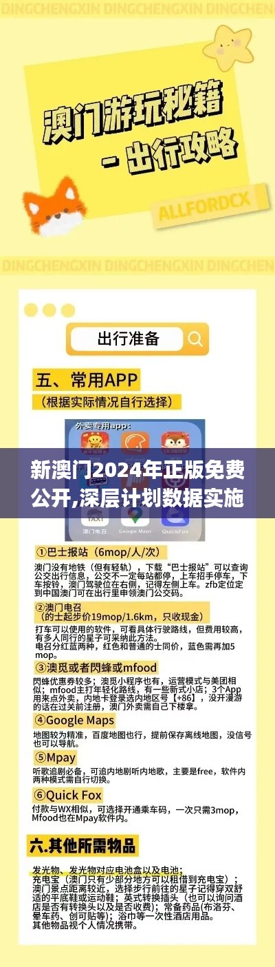 新澳门2024年正版免费公开,深层计划数据实施_ios8.968
