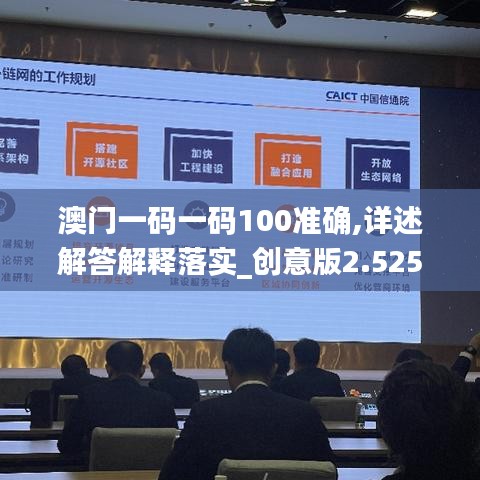 澳门一码一码100准确,详述解答解释落实_创意版2.525