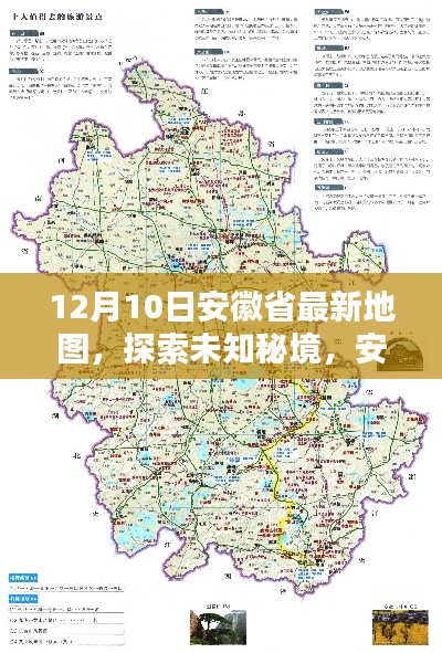 安徽新地图揭秘，探索未知秘境，感受自然怀抱与内心宁静的旅程