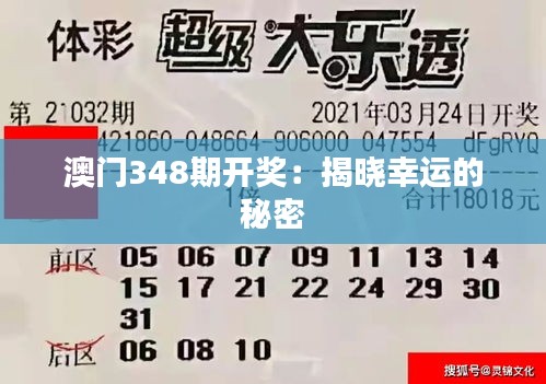 澳门348期开奖：揭晓幸运的秘密