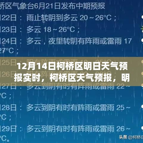 柯桥区天气预报，明日（12月14日）天气展望实时更新
