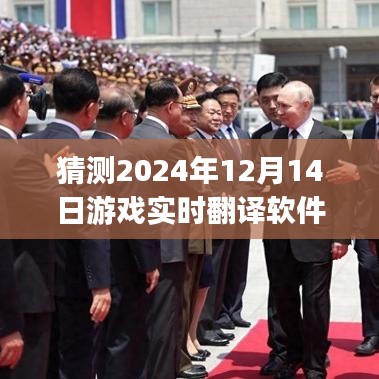 轻松上手！游戏实时翻译软件PC版使用详解与未来预测