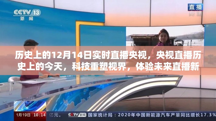 央视直播历史上的今天，科技重塑视界，体验未来直播新纪元——12月14日特别直播日