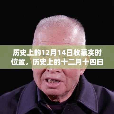 探寻特殊日子之历史脉络，历史上的十二月十四日与时光印记收藏纪实