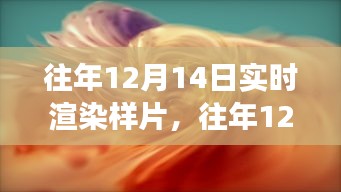 往年12月14日实时渲染技术展示，影视制作未来探索之旅