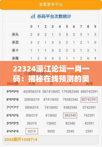 22324濠江论坛一肖一码：揭秘在线预测的奥秘