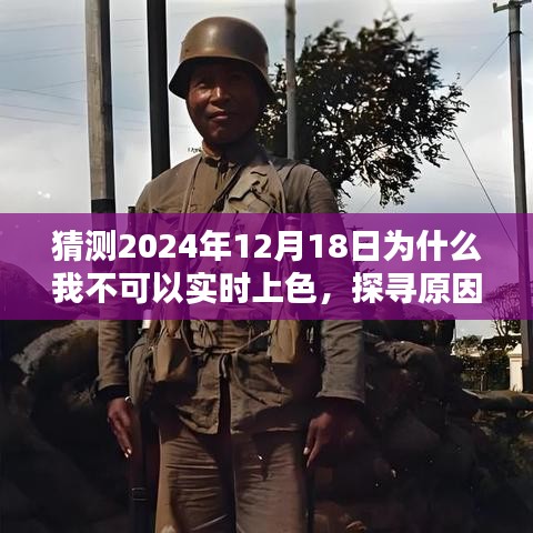 关于特定日期无法实时上色的原因探寻，为何我不能在2024年12月18日实时上色？