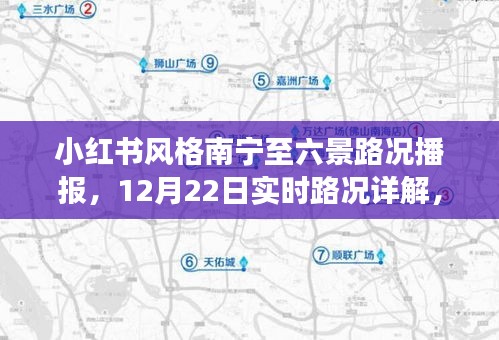 小红书风格南宁至六景路况播报，详解实时路况，避开拥堵攻略（12月22日）