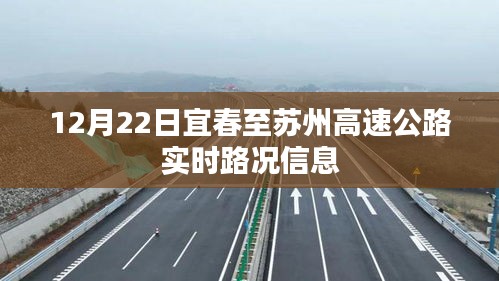 宜春至苏州高速公路实时路况播报，最新路况信息（12月22日）