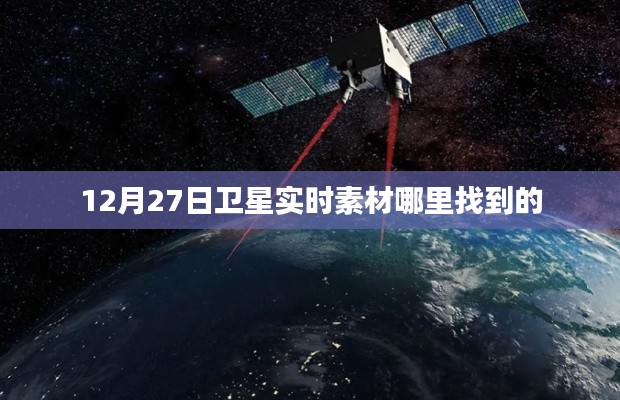 卫星实时素材获取指南，如何找到最新卫星素材？