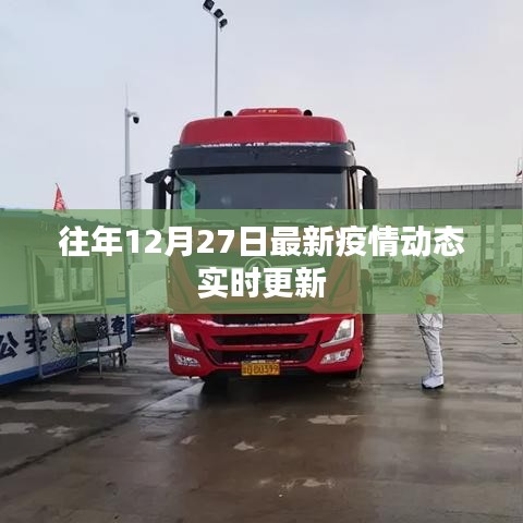 最新疫情动态更新，历年十二月二十七日实时追踪