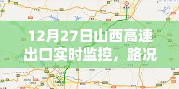 山西高速出口实时交通监控与路况指南（12月27日）