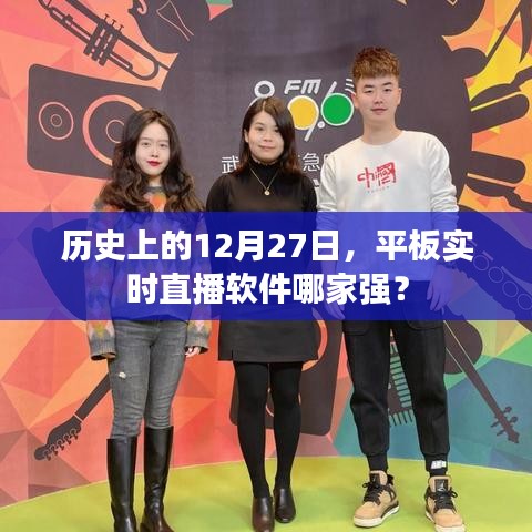 历史上的直播软件风云榜，平板实时直播哪家强？