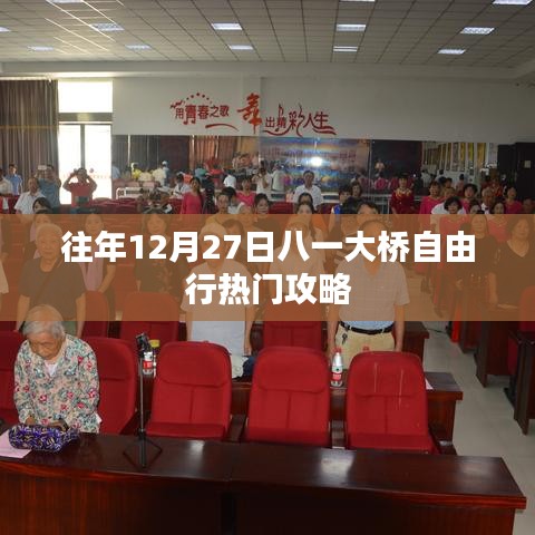 八一大桥自由行热门攻略，往年12月27日出行指南