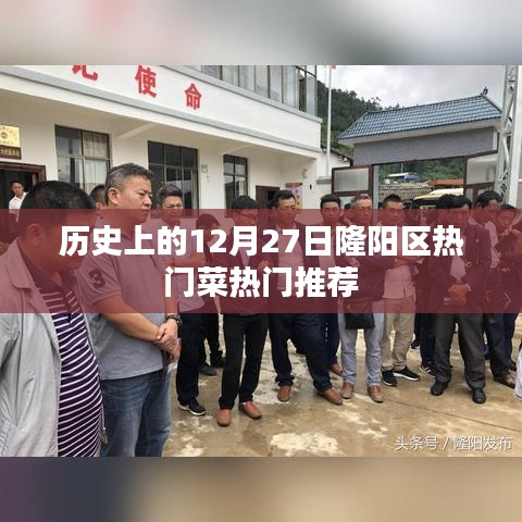 隆阳区12月27日美食推荐，热门菜肴一览