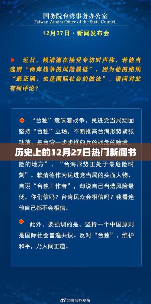 历史上的大事件，揭秘十二月二十七日的重大新闻事件