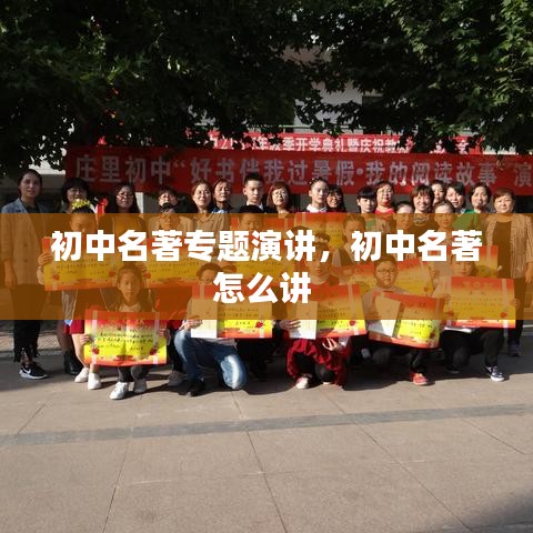 初中名著专题演讲，初中名著怎么讲 