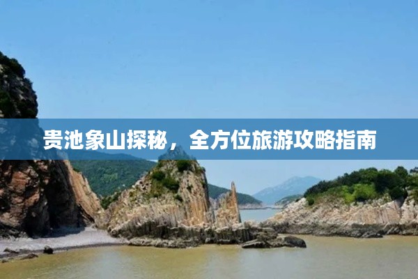 贵池象山探秘，全方位旅游攻略指南