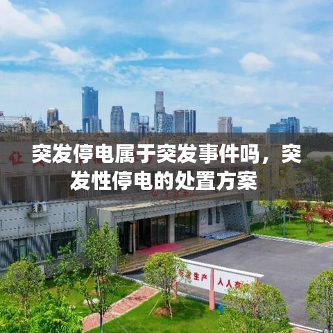 突发停电属于突发事件吗，突发性停电的处置方案 