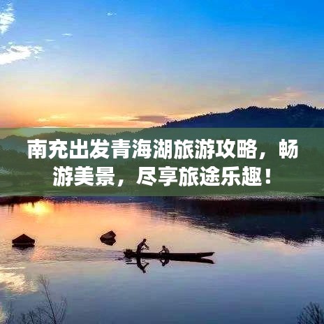 南充出发青海湖旅游攻略，畅游美景，尽享旅途乐趣！