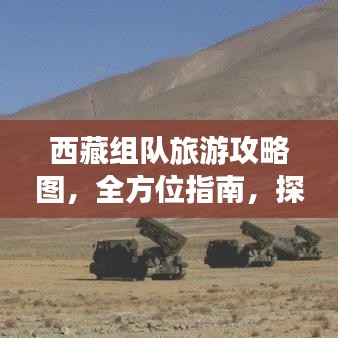 西藏组队旅游攻略图，全方位指南，探索高原之美新篇章