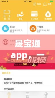 晟宝通app，一站式金融服务，您的明智之选