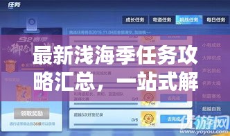 最新浅海季任务攻略汇总，一站式解决所有挑战！