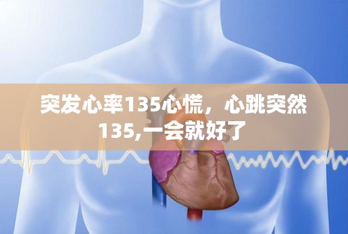 突发心率135心慌，心跳突然135,一会就好了 