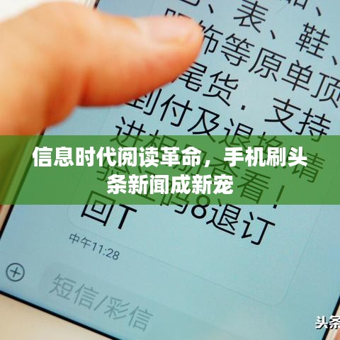 信息时代阅读革命，手机刷头条新闻成新宠