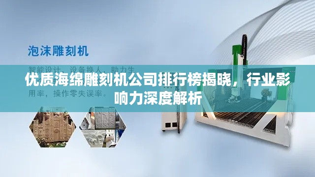 优质海绵雕刻机公司排行榜揭晓，行业影响力深度解析