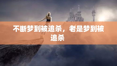 不断梦到被追杀，老是梦到被追杀 