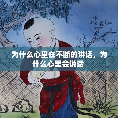 为什么心里在不断的讲话，为什么心里会说话 