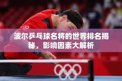 波尔乒乓球名将的世界排名揭秘，影响因素大解析