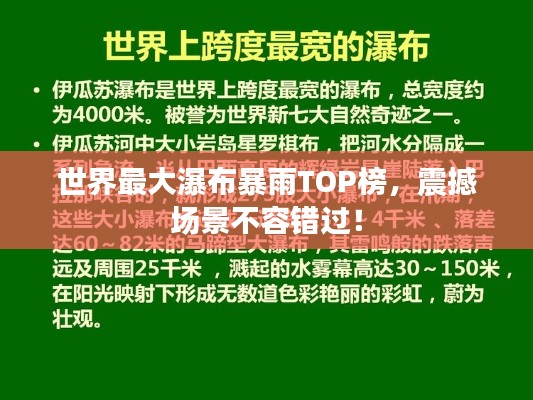 世界最大瀑布暴雨TOP榜，震撼场景不容错过！