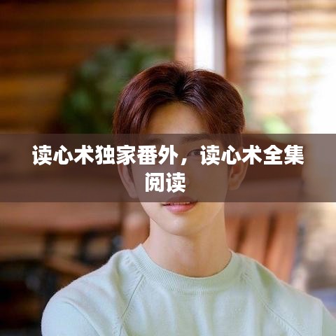 读心术独家番外，读心术全集阅读 